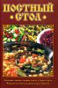 Книга Постный стол