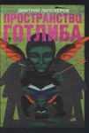 Книга Пространство Готлиба