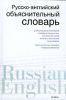 Книга Русско-английский объяснительный словарь