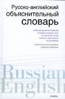 Книга Русско-английский объяснительный словарь