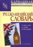 Книга Русско-английский словарь