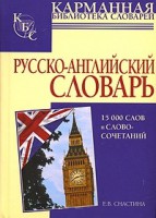 Книга Русско-английский словарь