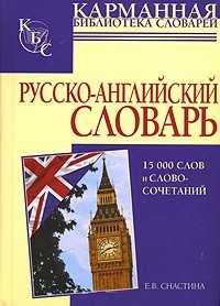 Книга Русско-английский словарь