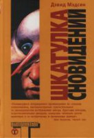 Книга Шкатулка сновидений
