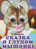 Книга Сказка о глупом мышонке