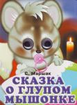 Книга Сказка о глупом мышонке