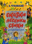 Книга Сказки, песенки, стихи для самых маленьких