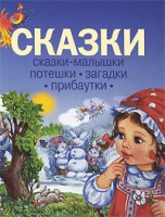 Книга Сказки. Сказки-малышки. Потешки. Загадки. Прибаутки
