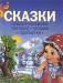 Книга Сказки. Сказки-малышки. Потешки. Загадки. Прибаутки