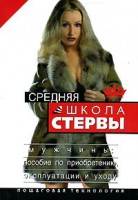 Книга Средняя школа стервы. Мужчины: пособие по приобретению, эксплуатации и уходу