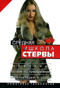 Книга Средняя школа стервы. Мужчины: пособие по приобретению, эксплуатации и уходу