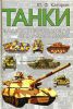 Книга Танки