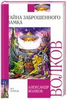 Книга Тайна заброшенного замка