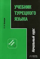 Книга Учебник турецкого языка. Часть 1. Начальный курс