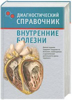 Книга Внутренние болезни