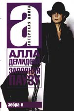 Книга Заполняя паузу