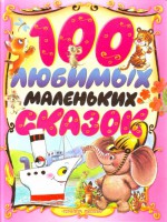 Книга 100 любимых маленьких сказок