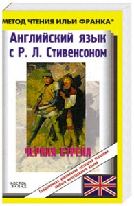 Книга Английский язык язык с Р.Л. Стивенсоном. Черная стрела