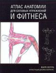 фото страниц Атлас анатомии для силовых упражнений и фитнеса #2