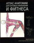 Книга Атлас анатомии для силовых упражнений и фитнеса