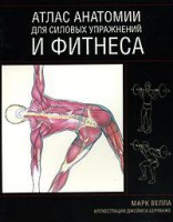 Книга Атлас анатомии для силовых упражнений и фитнеса