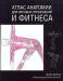 фото страниц Атлас анатомии для силовых упражнений и фитнеса #2