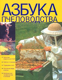 Книга Азбука пчеловодства