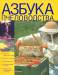 Книга Азбука пчеловодства