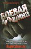 Книга Боевая машина. Наука побеждать