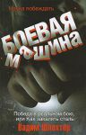 Книга Боевая машина. Наука побеждать