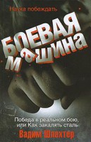 Книга Боевая машина. Наука побеждать