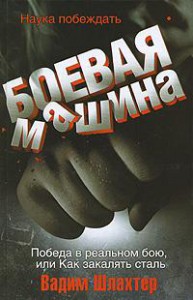 Книга Боевая машина. Наука побеждать