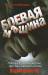 Книга Боевая машина. Наука побеждать