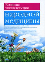 Книга Большая энциклопедия народной медицины