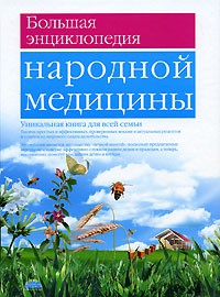 Книга Большая энциклопедия народной медицины