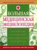 Книга Большая медицинская энциклопедия