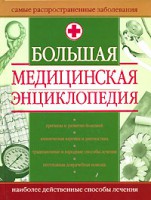 Книга Большая медицинская энциклопедия