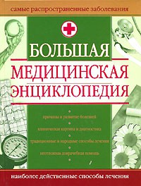 Книга Большая медицинская энциклопедия