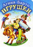 Книга Игрушки