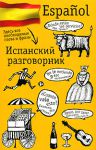 Книга Испанский разговорник