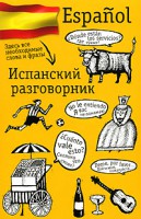 Книга Испанский разговорник