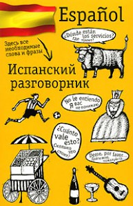Книга Испанский разговорник