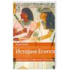 Книга История Египта