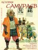 Книга История самураев