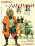 Книга История самураев
