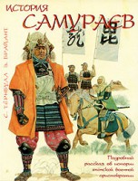 Книга История самураев