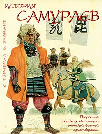 Книга История самураев