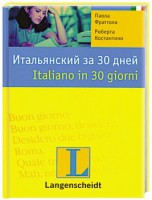 Книга Итальянский за 30 дней