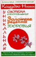Книга Кацудзо Ниши. Уникальная система оздоровления. Золотые рецепты здоровья