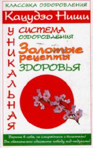 Книга Кацудзо Ниши. Уникальная система оздоровления. Золотые рецепты здоровья